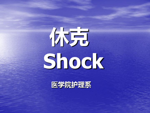 第六章 休克