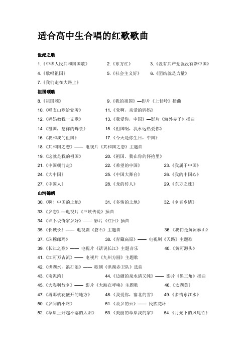 2019-2020年整理适合高中生合唱的红歌歌曲汇编