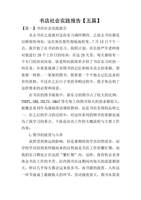 书店社会实践报告【五篇】