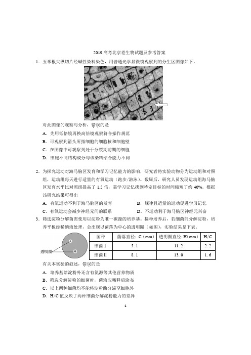 2019高考北京卷生物试题及参考答案