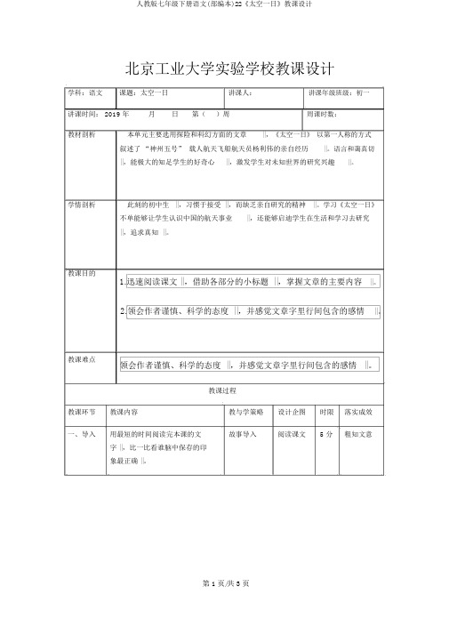 人教版七年级下册语文(部编本)22《太空一日》教案
