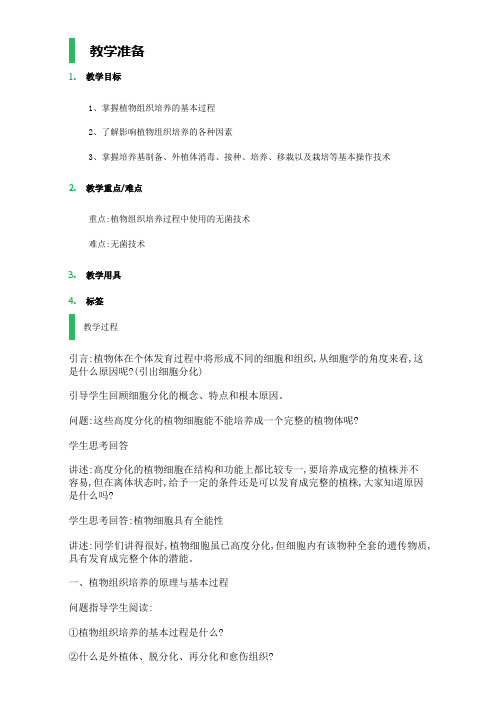 高中生物高二人教版选修1教案：专题3 课题1 菊花的组织培养 Word版含答案