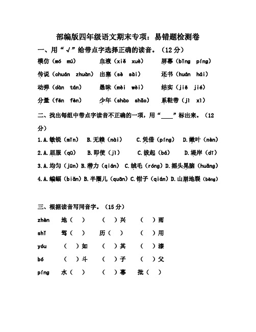 最新人教部编版四年级上册语文期末易错题专项测试卷(含答案)