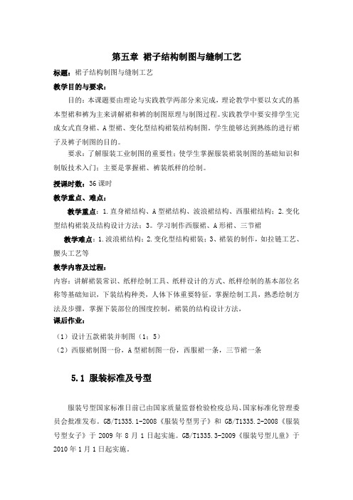 第五章裙子结构制图与缝制工艺 标题裙子结构制图与缝制工艺 教学