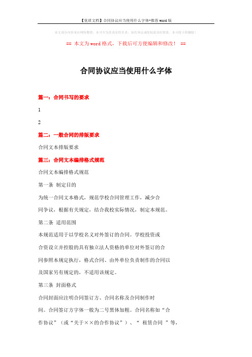 【优质文档】合同协议应当使用什么字体-推荐word版 (3页)
