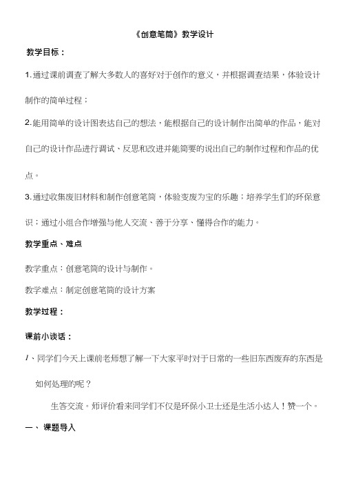 小学综合实践《创意笔筒1》优质教案、教学设计