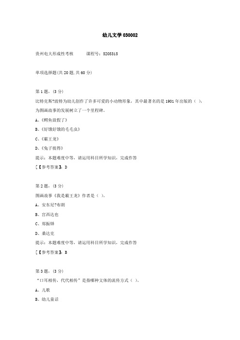 贵州电大(2020-2022)-幼儿文学03-学习资料2答案