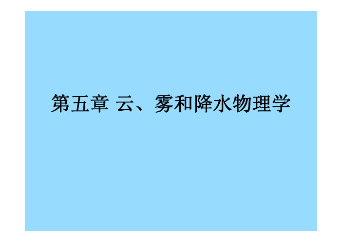 云雾降水物理