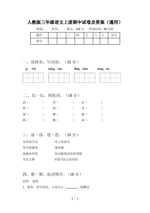 人教版三年级语文上册期中试卷及答案(通用)