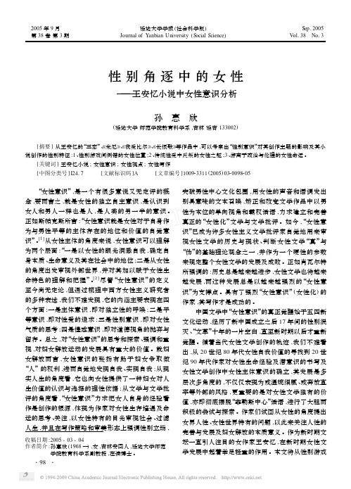 性别角逐中的女性_王安忆小说中女性意识分析