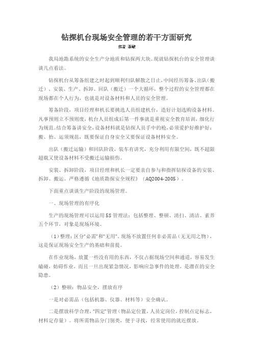 钻探机台现场安全管理的若干方面研究