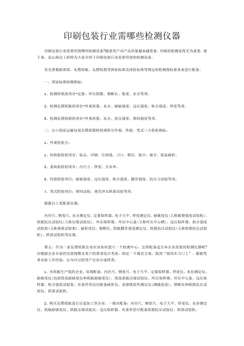 印刷包装行业需哪些检测仪器