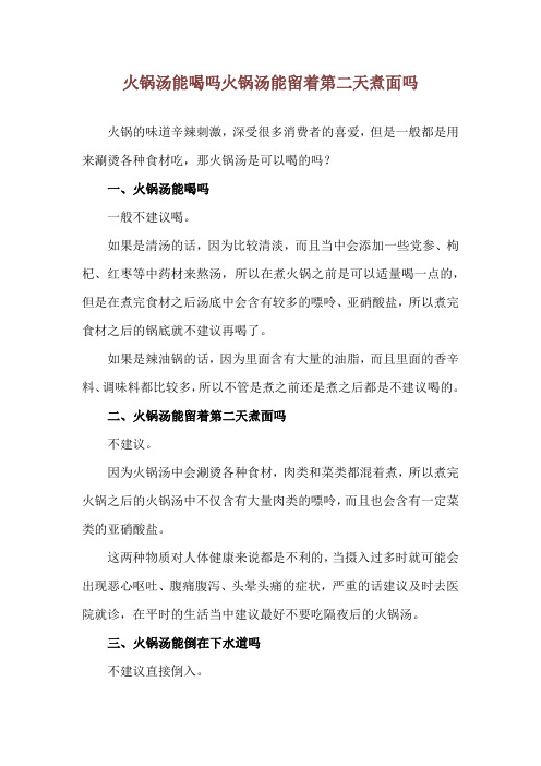 火锅汤能喝吗 火锅汤能留着第二天煮面吗