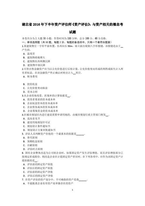 湖北省2016年下半年资产评估师《资产评估》：与资产相关的概念考试题