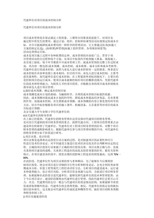 代建单位对项目的成本控制分析
