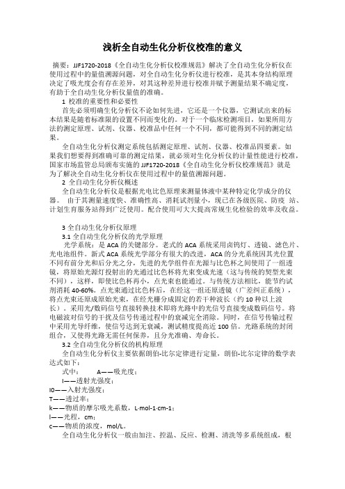 浅析全自动生化分析仪校准的意义