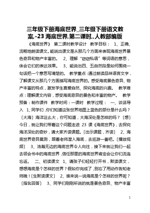 三年级下册海底世界_三年级下册语文教案,-23海底世界,第二课时,,人教部编版