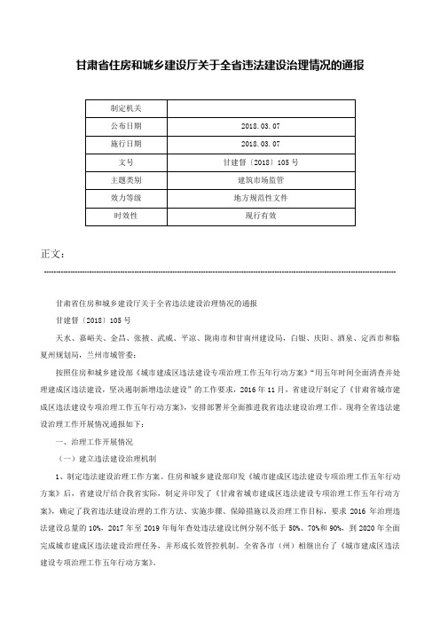 甘肃省住房和城乡建设厅关于全省违法建设治理情况的通报-甘建督〔2018〕105号