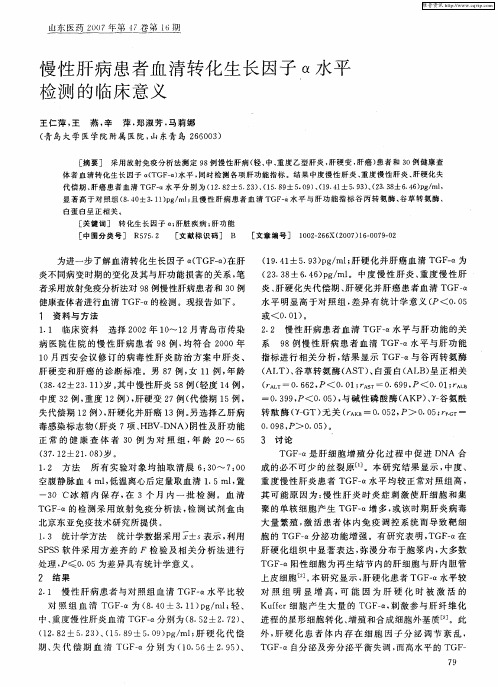 慢性肝病患者血清转化生长因子α水平检测的临床意义