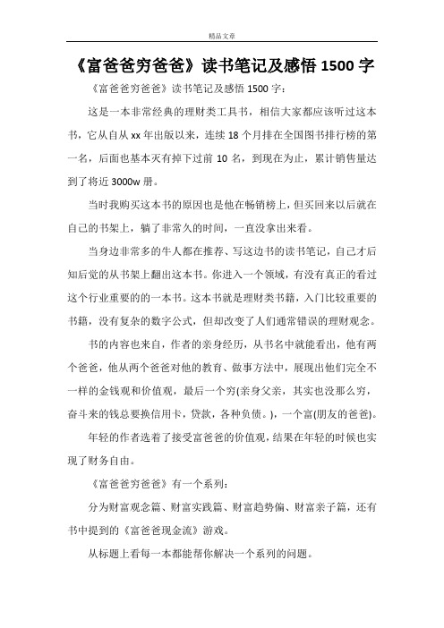 《富爸爸穷爸爸》读书笔记及感悟1500字
