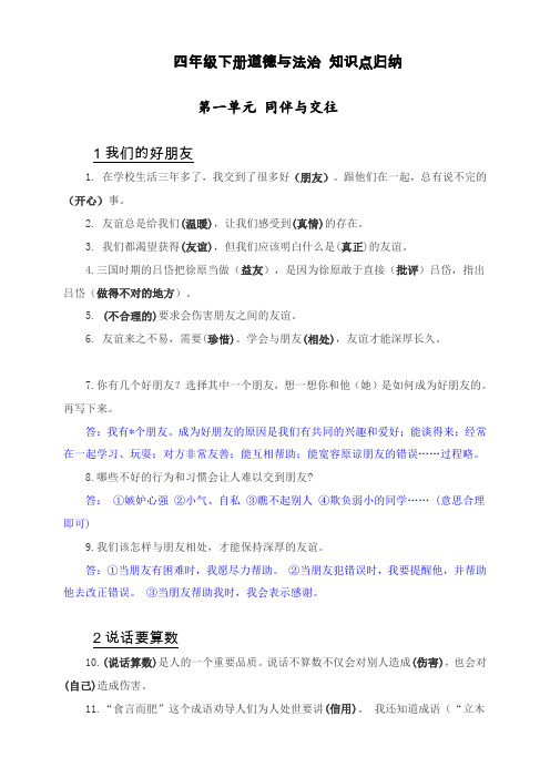 部编版小学道德与法治四年级下册道德与法治知识点总结(全册)