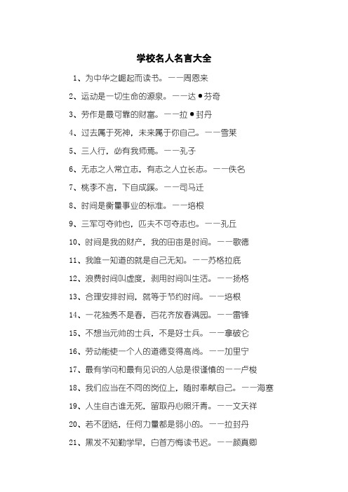学校名人名言大全