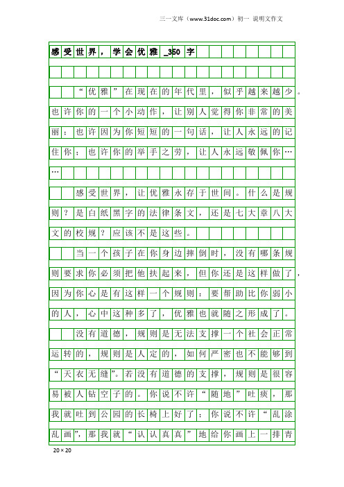 初一说明文作文：感受世界,学会优雅_350字