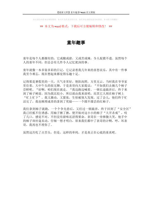 【最新文档】童年趣事-word范文模板 (1页)