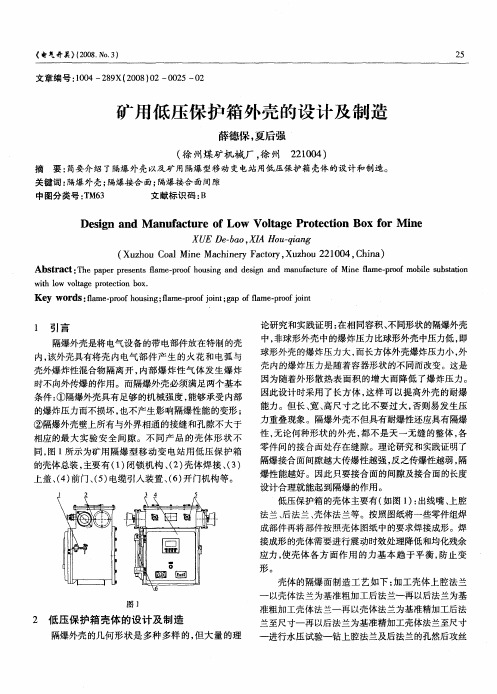 矿用低压保护箱外壳的设计及制造