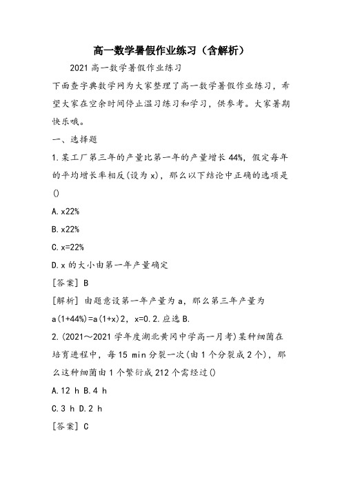 高一数学暑假作业练习(含解析)