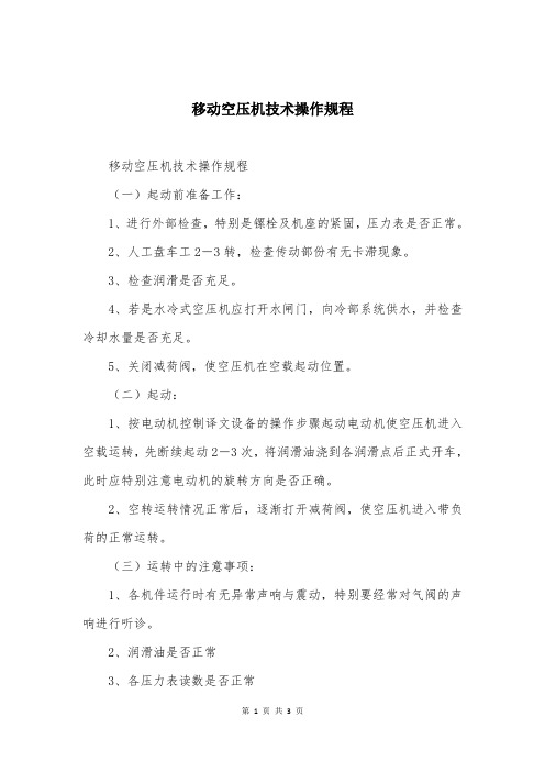 移动空压机技术操作规程