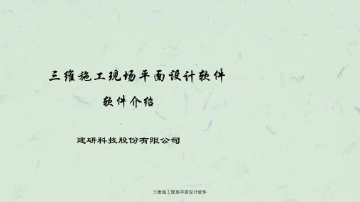 三维施工现场平面设计软件ppt课件