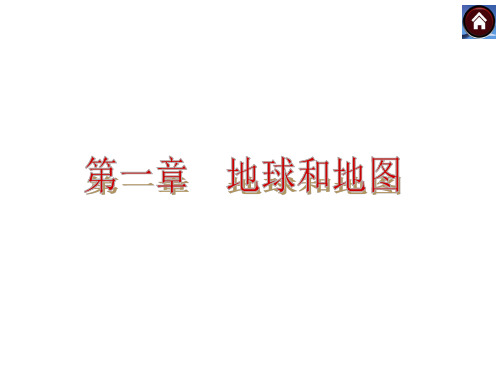 (人教版)中考地理总复习：《地球和地图》