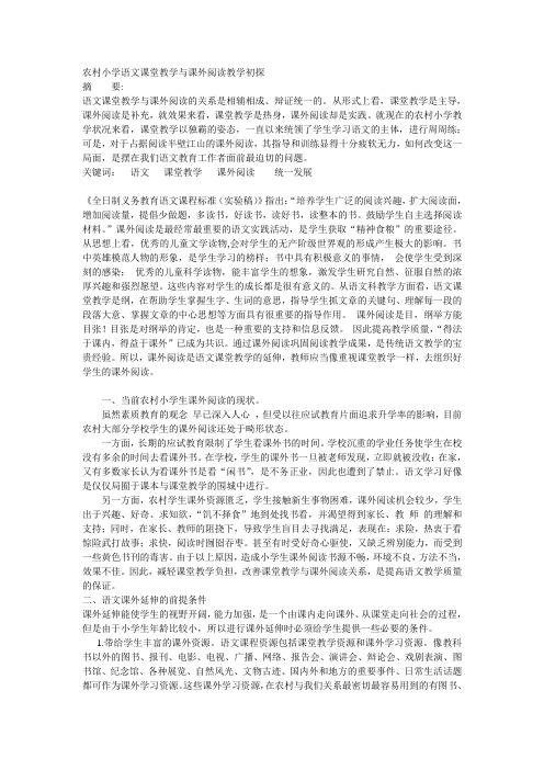 农村小学语文课堂教学与课外阅读教学初探