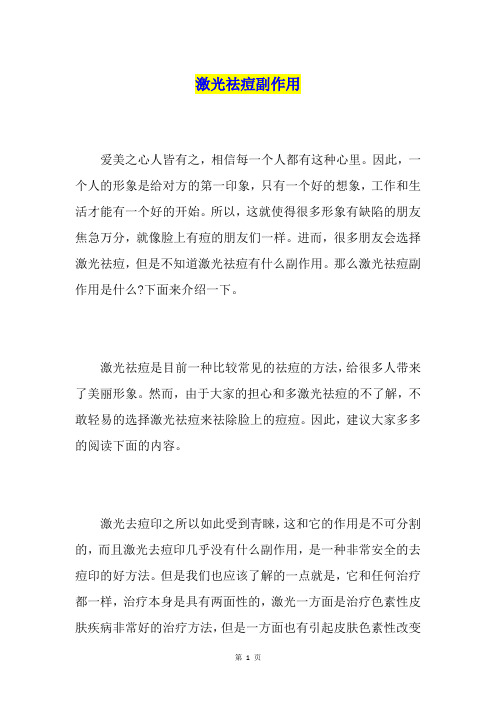 激光祛痘副作用