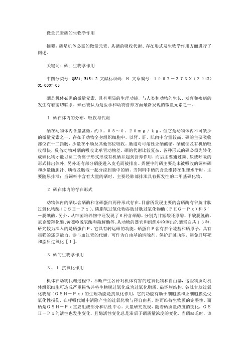 微量元素硒的生物学作用