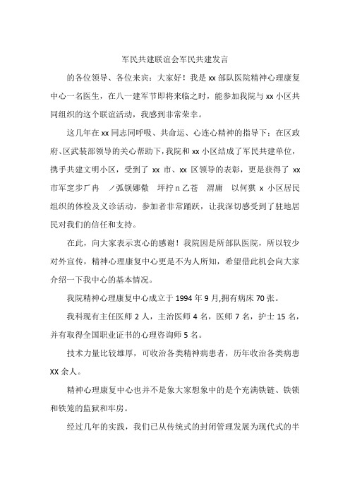 军民共建联谊会军民共建发言