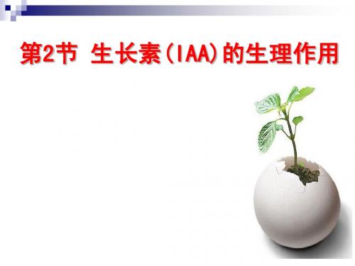 人教版教学课件湖南省安仁一中高二生物《32生长素的生理作用》课件