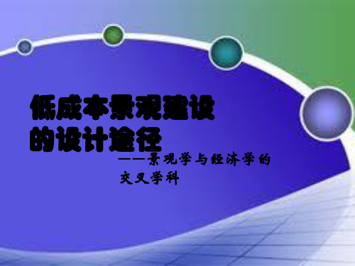 低成本景观