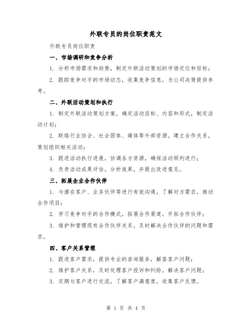 外联专员的岗位职责范文(三篇)