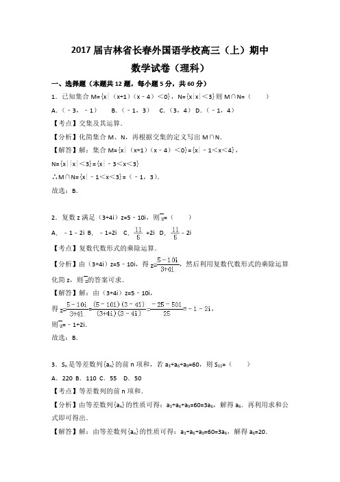 2017届吉林省长春外国语学校高三(上)期中数学试卷(理科)