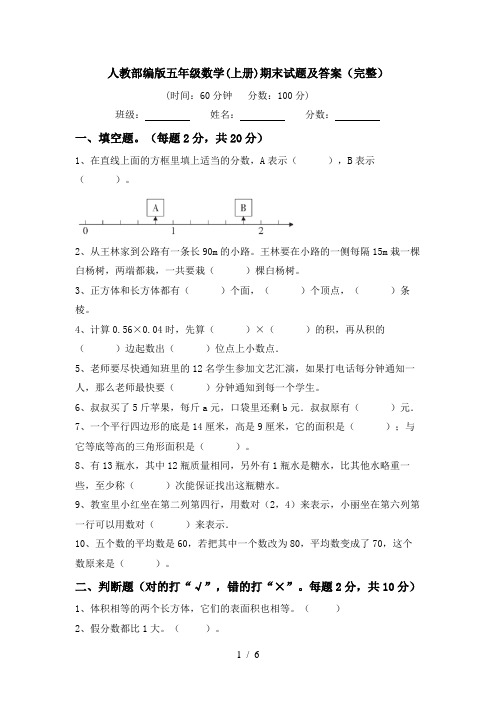 人教部编版五年级数学(上册)期末试题及答案(完整)