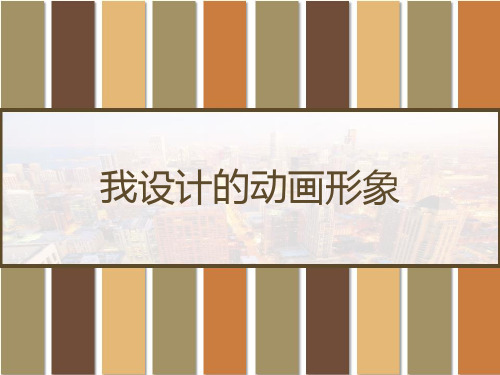 我设计的动画形象 PPT