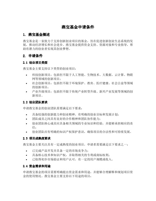 燕宝基金申请条件
