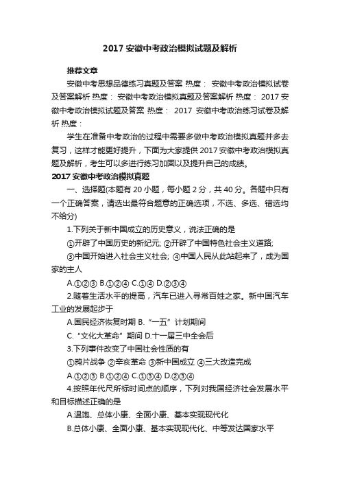 2017安徽中考政治模拟试题及解析