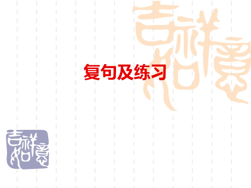 复句及练习