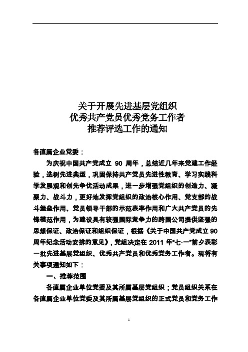 2011年先进基层党组织优秀共产党员优秀党务工作者评选表彰活动的通知