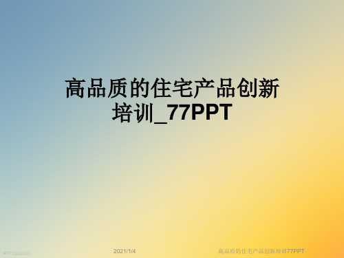 高品质的住宅产品创新培训77PPT