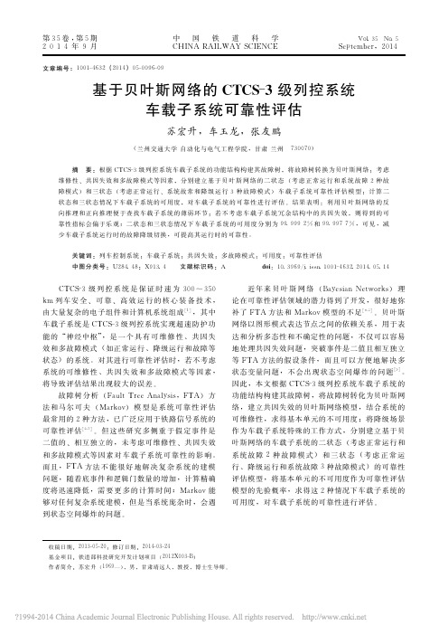 基于贝叶斯网络的CTCS_3级列控系统车载子系统可靠性评估_苏宏升