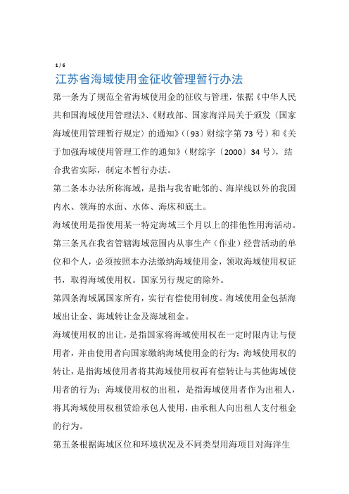 江苏省海域使用金征收管理暂行办法